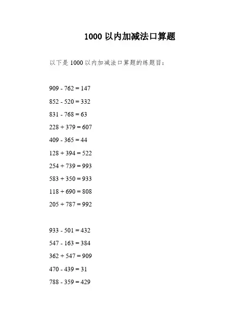 1000以内加减法口算题