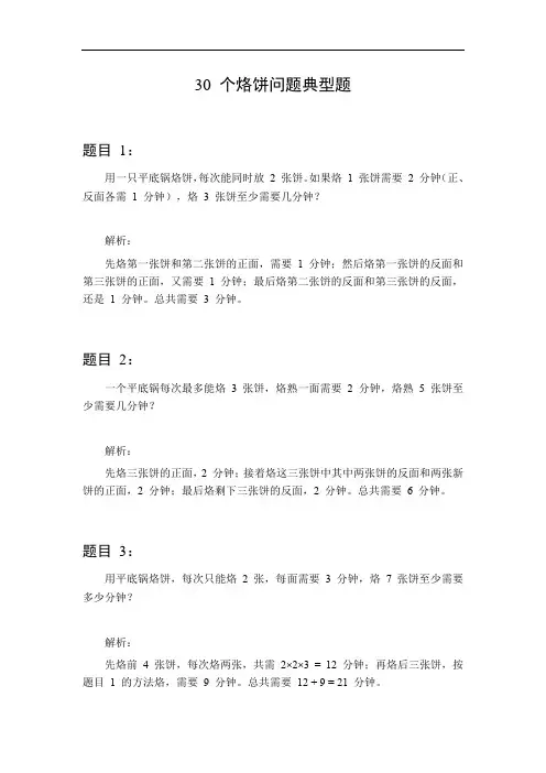 烙饼问题30个典型题