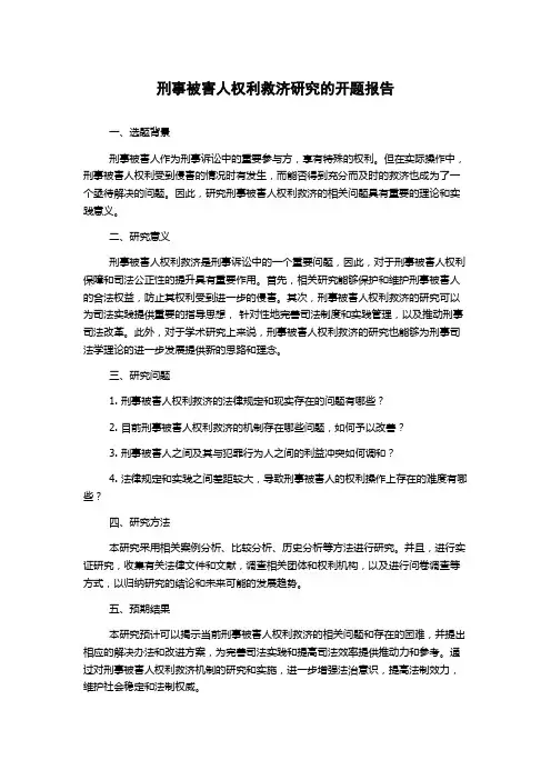 刑事被害人权利救济研究的开题报告