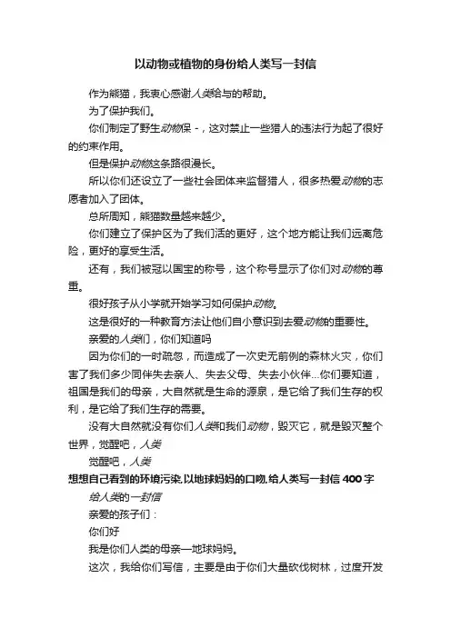 以动物或植物的身份给人类写一封信
