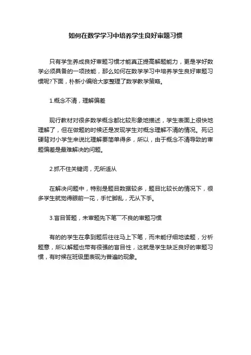 如何在数学学习中培养学生良好审题习惯