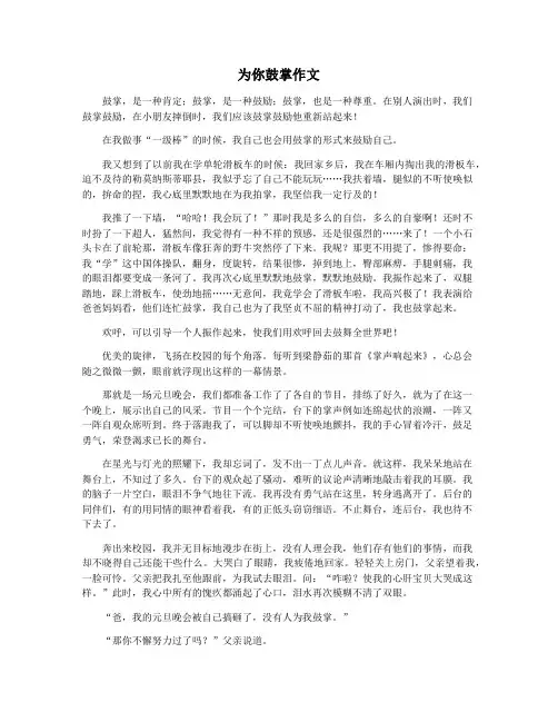 为你鼓掌作文