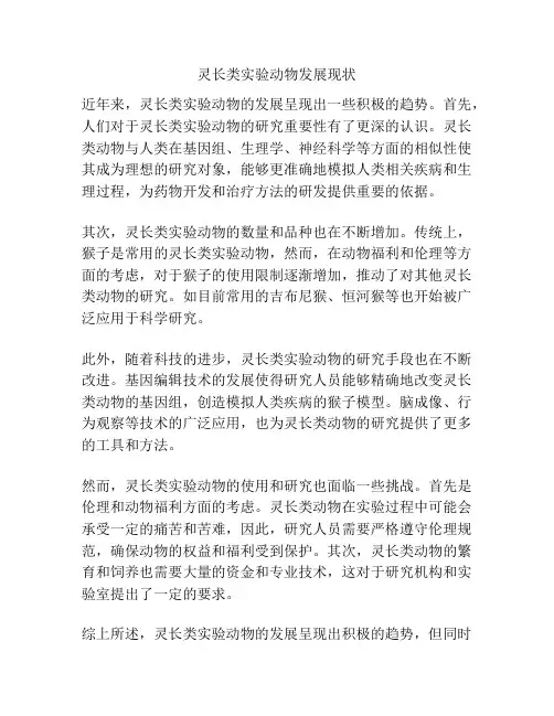 灵长类实验动物发展现状