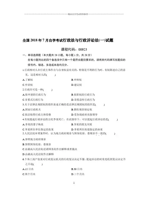 7全国自考行政法与行政诉讼法(一)试题及答案解析