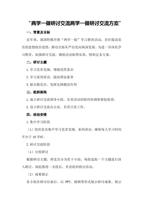 两学一做研讨交流两学一做研讨交流方案