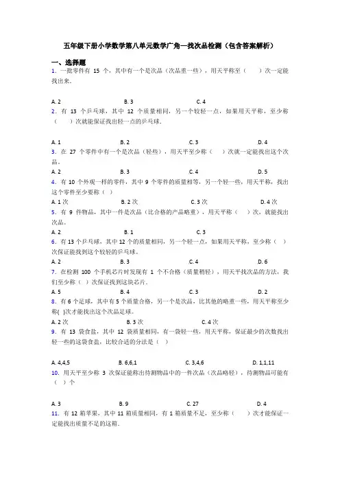 五年级下册小学数学第八单元数学广角—找次品检测(包含答案解析)