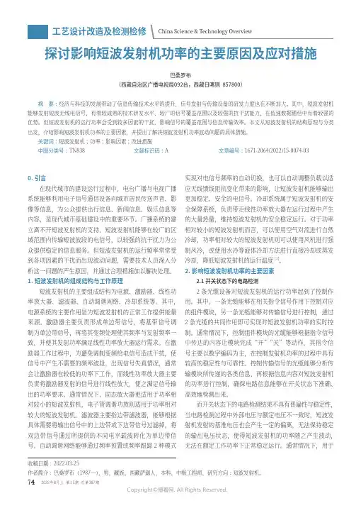 探讨影响短波发射机功率的主要原因及应对措施