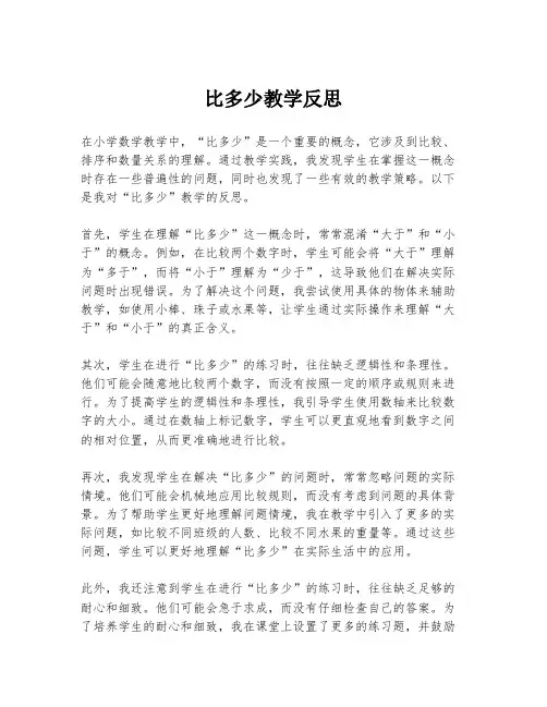 比多少教学反思