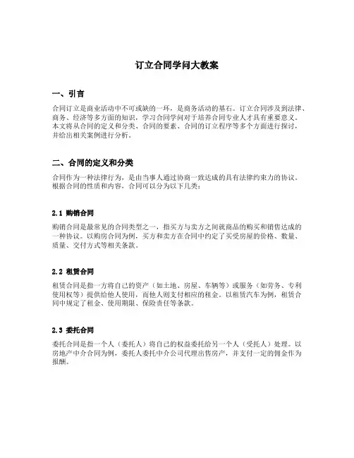 订立合同学问大教案