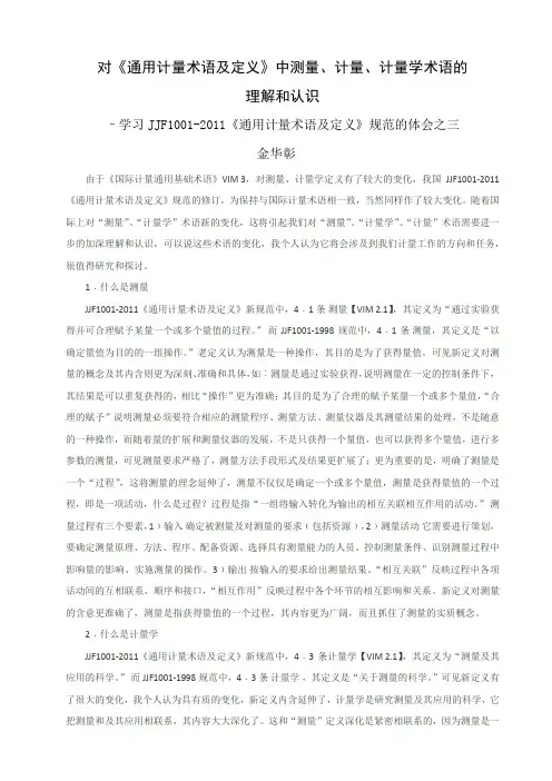 通用计量术语及定义(2011)的理解和认识(3)