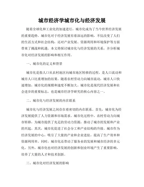 城市经济学城市化与经济发展
