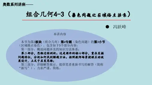 跃峰奥数PPT2组合几何4-3(染色问题之区域格点染色)