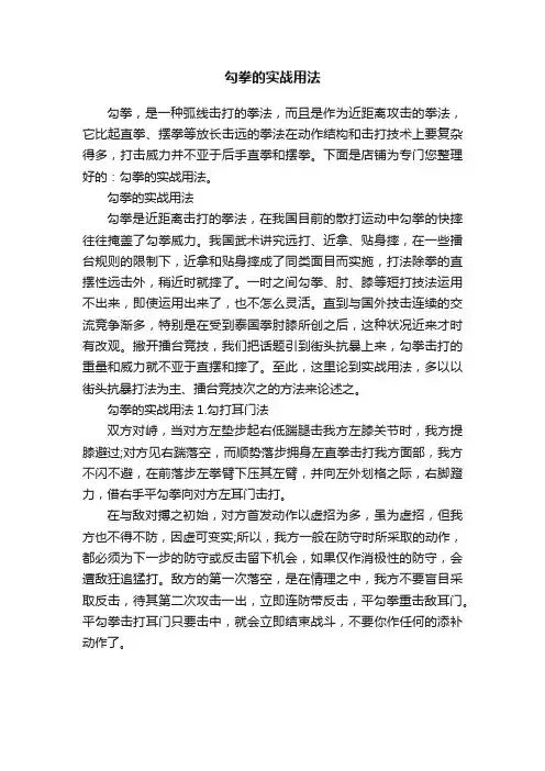 勾拳的实战用法
