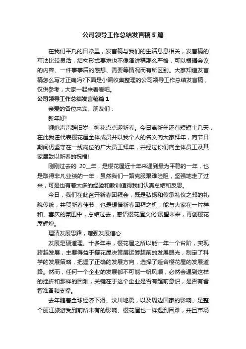 公司领导工作总结发言稿5篇