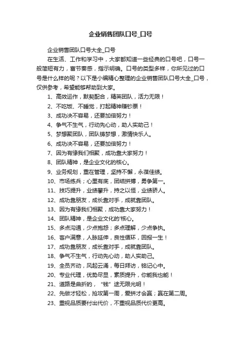 企业销售团队口号大全_口号