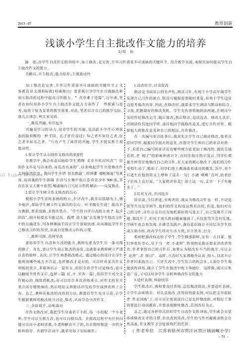 浅谈小学生自主批改作文能力的培养   