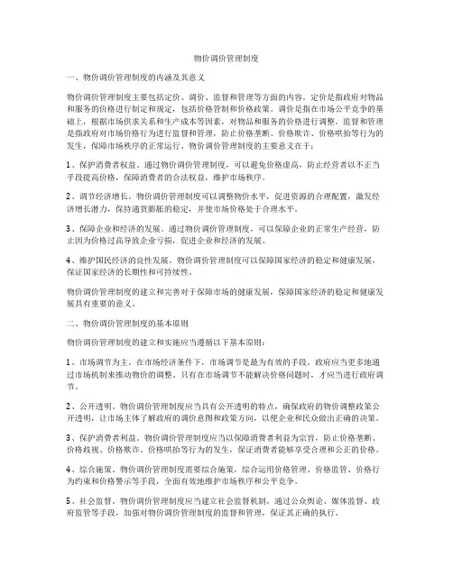 物价调价管理制度
