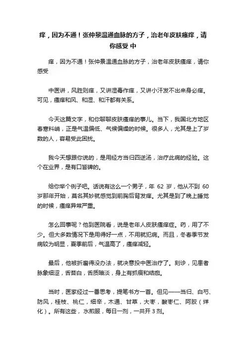 痒，因为不通！张仲景温通血脉的方子，治老年皮肤瘙痒，请你感受?中