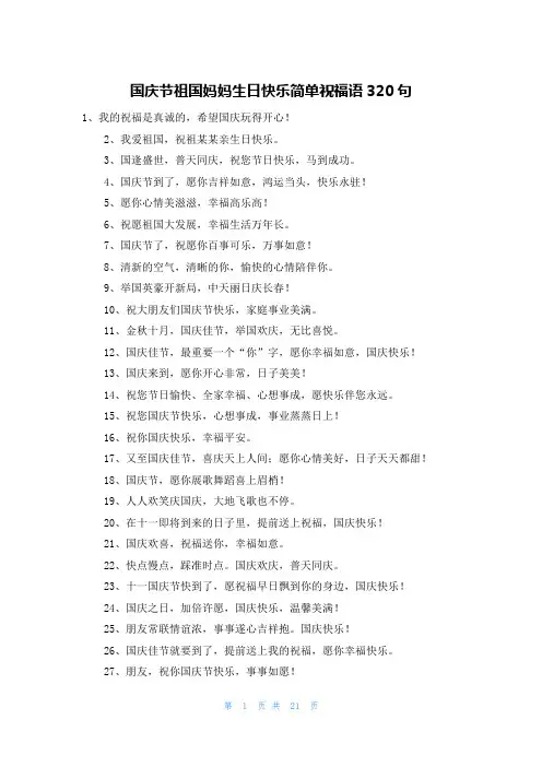 国庆节祖国妈妈生日快乐简单祝福语320句