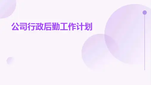 公司行政后勤工作计划PPT