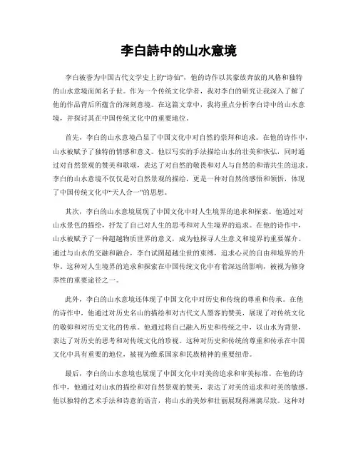 李白诗中的山水意境