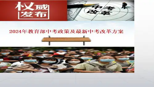 2024年教育部中考政策及最新中考改革方案(最新解读版) (2)全文