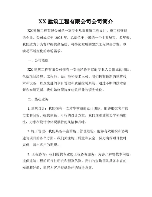 XX建筑工程有限公司公司简介