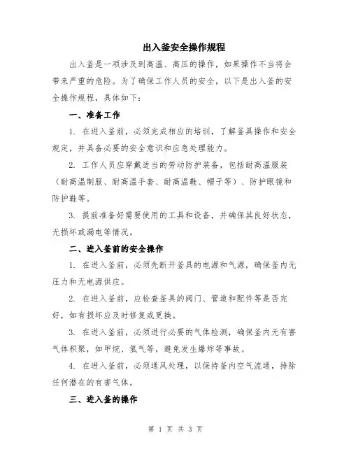出入釜安全操作规程