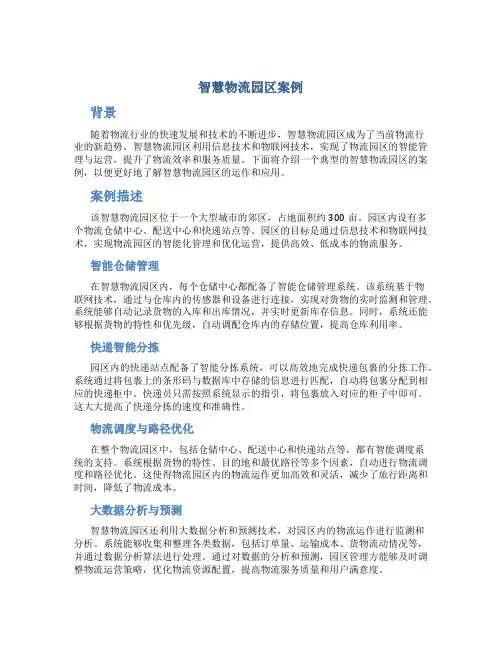 智慧物流园区案例