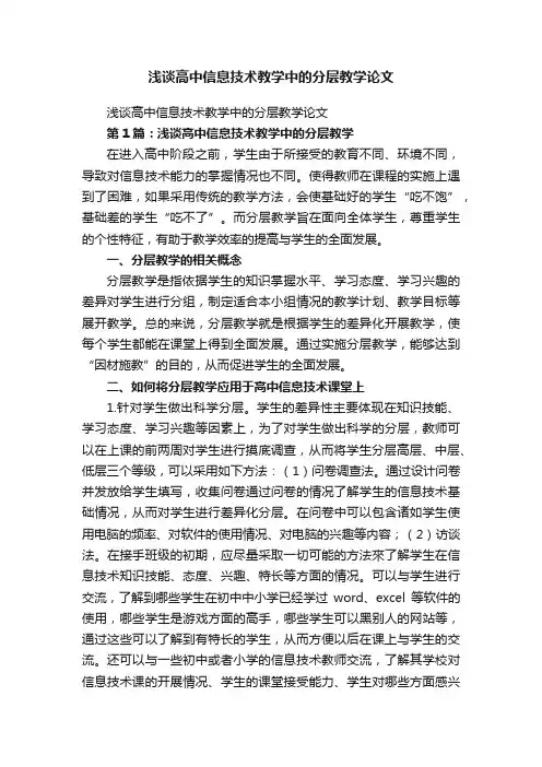 浅谈高中信息技术教学中的分层教学论文