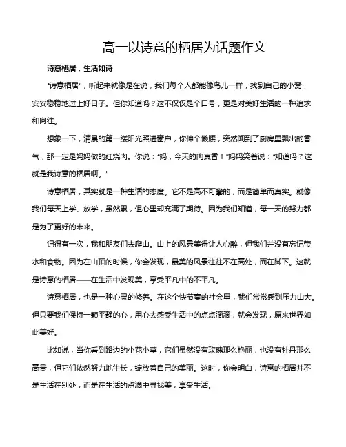 高一以诗意的栖居为话题作文