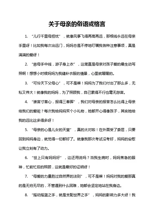 关于母亲的俗语或格言