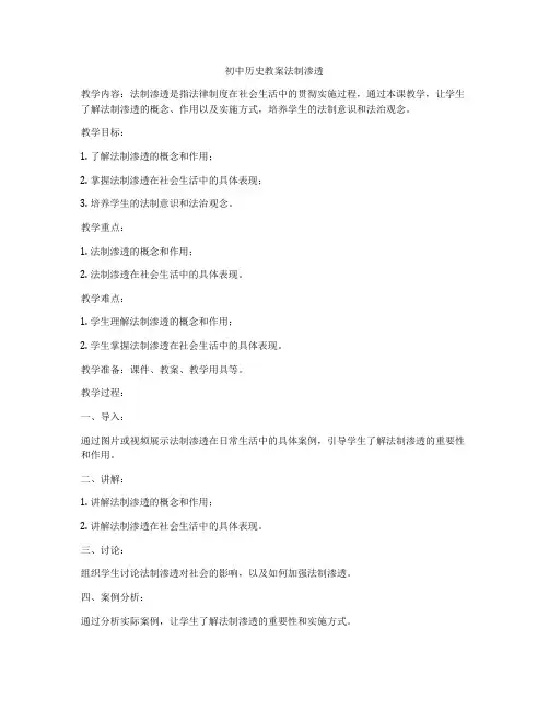 初中历史教案法制渗透