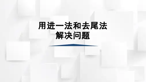 人教版二年级数学下册 第六单元 用进一法和去尾法解决问题(课件)