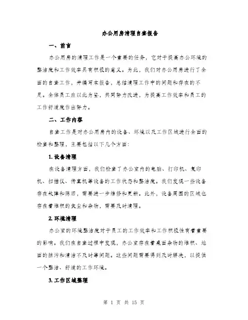 办公用房清理自查报告（5篇）