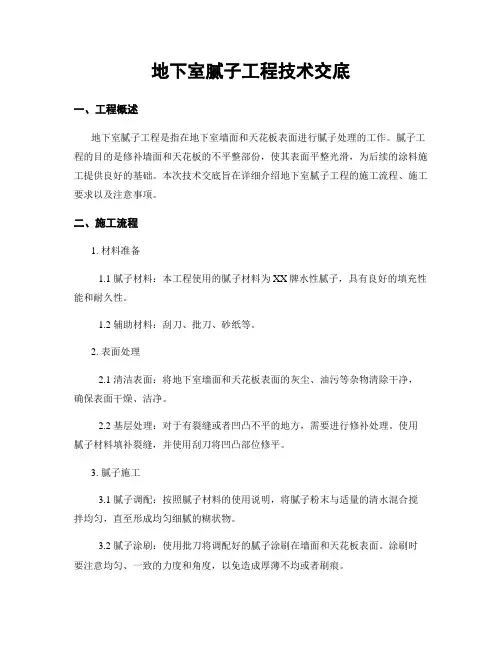 地下室腻子工程技术交底
