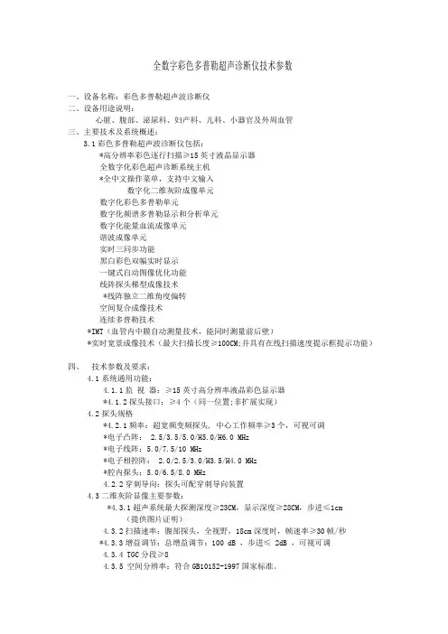 全数字彩色多普勒超声诊断仪技术参数
