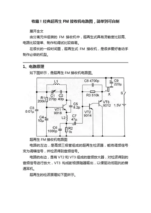 收藏！经典超再生FM接收机电路图，简单到可自制