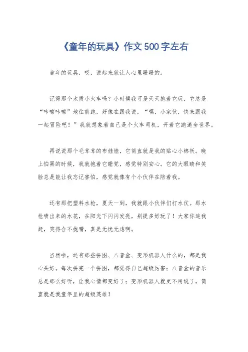 《童年的玩具》作文500字左右