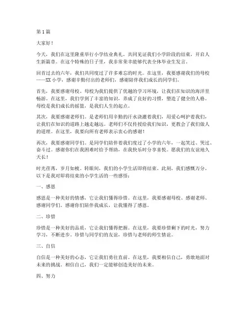 小学结业典礼学生发言稿(3篇)