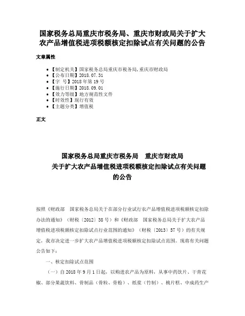国家税务总局重庆市税务局、重庆市财政局关于扩大农产品增值税进项税额核定扣除试点有关问题的公告