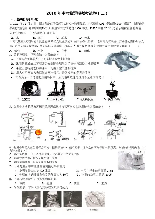 2016 年中考物理模拟考试卷(二)