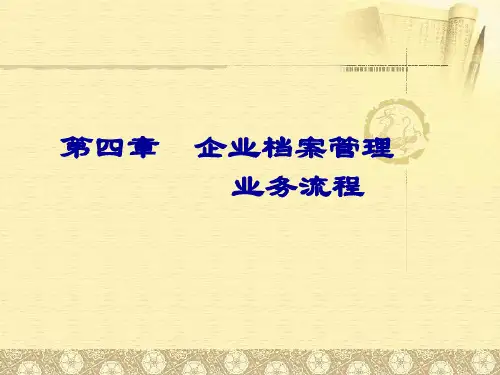 企业档案管理流程图
