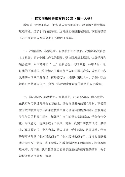 十佳文明教师事迹材料10篇(第一人称)