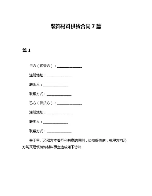 装饰材料供货合同7篇