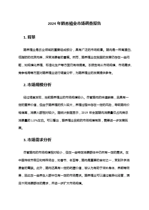 2024年鹅养殖业市场调查报告
