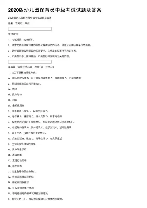 2020版幼儿园保育员中级考试试题及答案