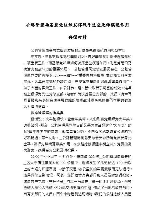 公路管理局基层党组织发挥战斗堡垒先锋模范作用典型材料