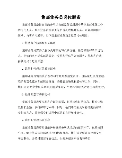 集邮业务员岗位职责