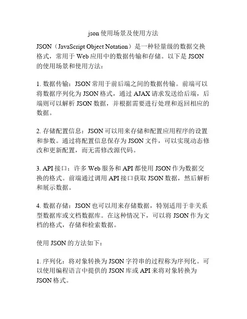 json使用场景及使用方法